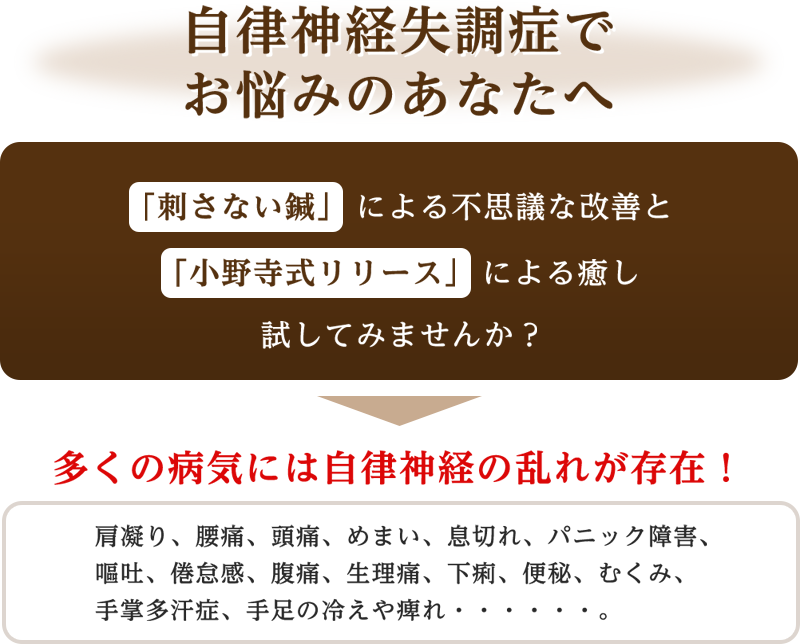 自律神経失調症でお悩みのあなたへ